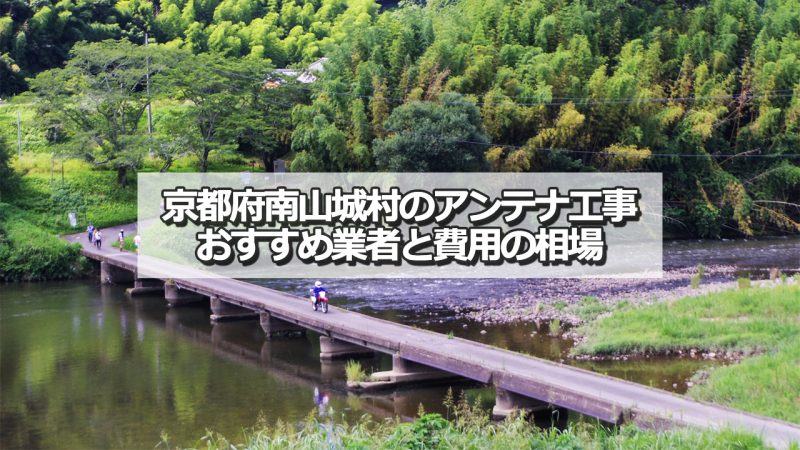 相楽郡南山城村でおすすめのアンテナ工事業者5社と取り付け費用の相場