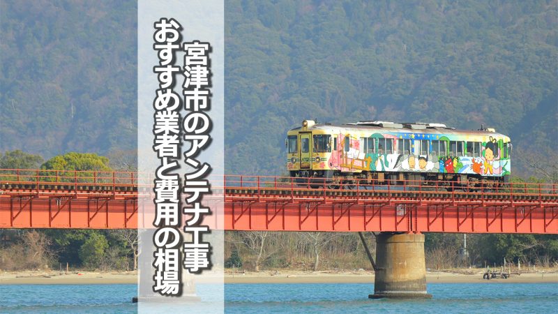 宮津市でおすすめのアンテナ工事業者5社と取り付け費用の相場