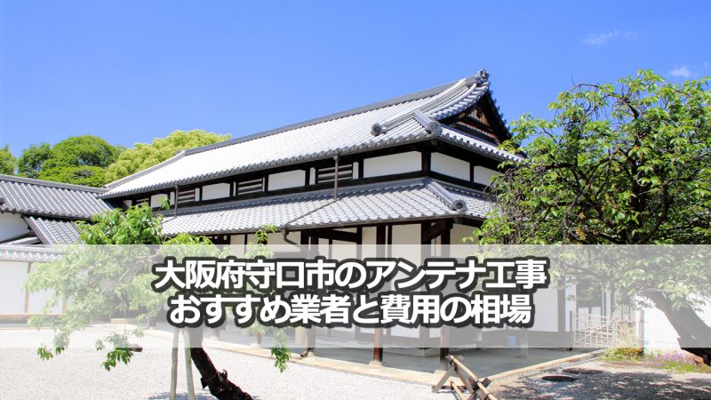 守口市のテレビアンテナ工事　おすすめ業者9社と取り付け費用・相場