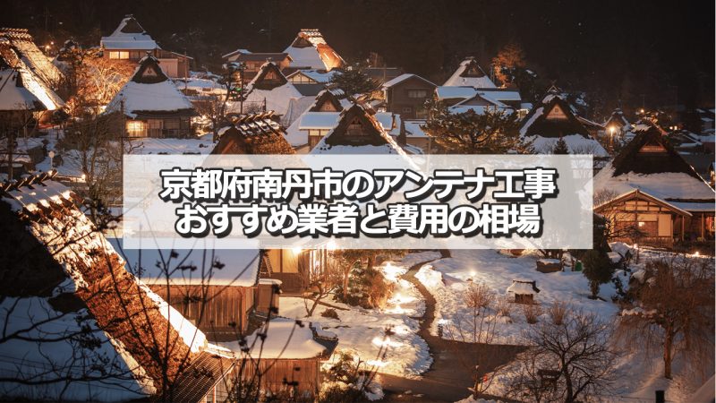 南丹市でおすすめのアンテナ工事業者5社と取り付け費用の相場