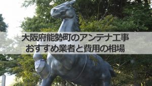豊能郡能勢町のテレビアンテナ工事　おすすめ業者8社と取り付け費用・相場