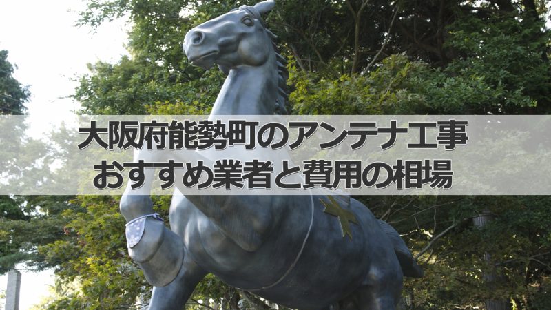 豊能郡能勢町のテレビアンテナ工事　おすすめ業者8社と取り付け費用・相場