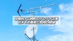乙訓郡大山崎町でおすすめのアンテナ工事業者8社と取り付け費用の相場