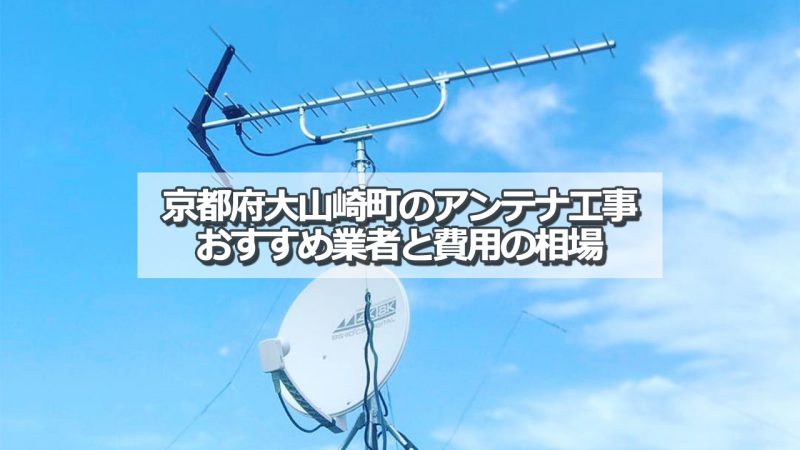 乙訓郡大山崎町でおすすめのアンテナ工事業者8社と取り付け費用の相場