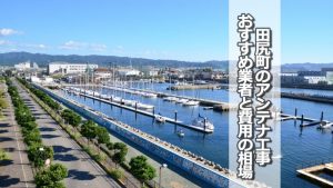 田尻町のテレビアンテナ工事 おすすめ業者8社と取り付け費用・相場