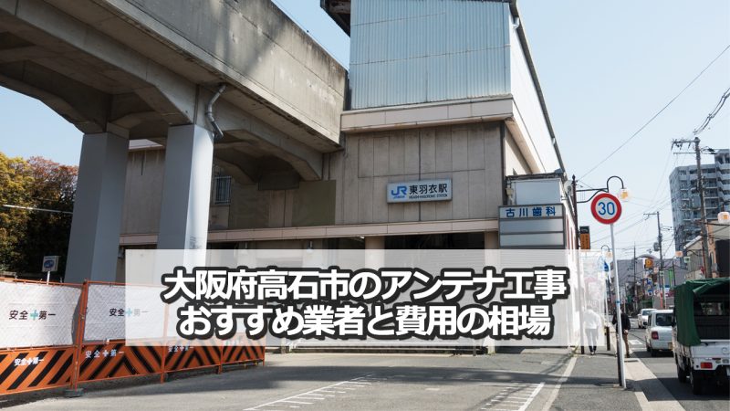 高石市のテレビアンテナ工事　おすすめ業者9社と取り付け費用・相場