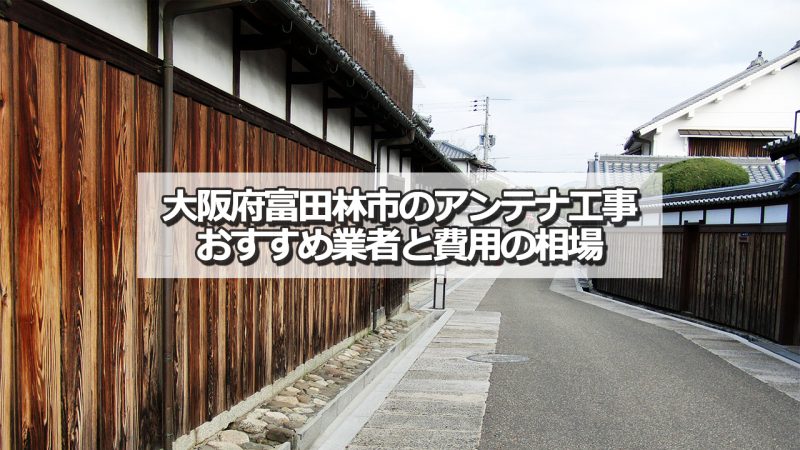 富田林市のテレビアンテナ工事　おすすめ業者9社と取り付け費用・相場