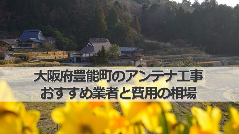 豊能郡豊能町のテレビアンテナ工事　おすすめ業者8社と取り付け費用・相場