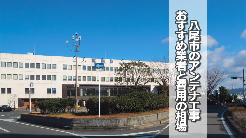 八尾市のテレビアンテナ工事　おすすめ業者9社と取り付け費用・相場