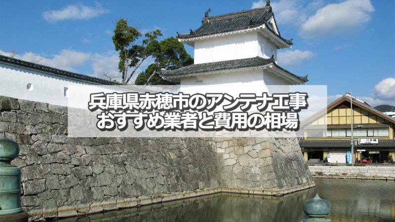 赤穂市でおすすめのアンテナ工事業者と取り付け費用の相場