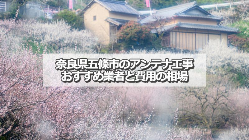 五條市のテレビアンテナ工事　おすすめ業者と費用・相場