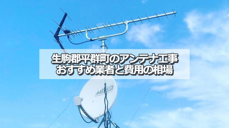 生駒郡平群町のテレビアンテナ工事　おすすめ業者8社と費用・相場