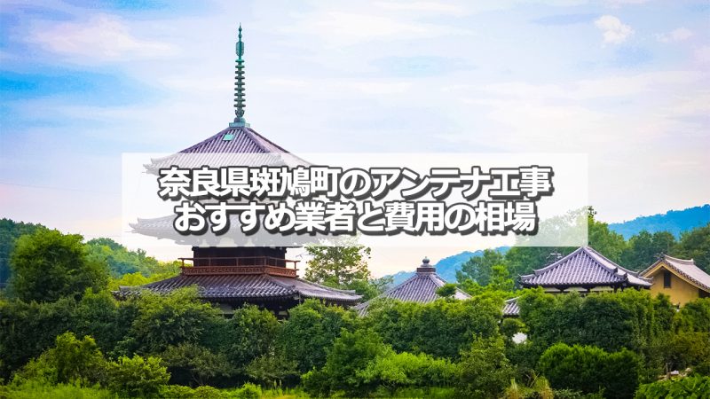 生駒郡斑鳩町でおすすめのアンテナ工事業者8社と取り付け費用の相場