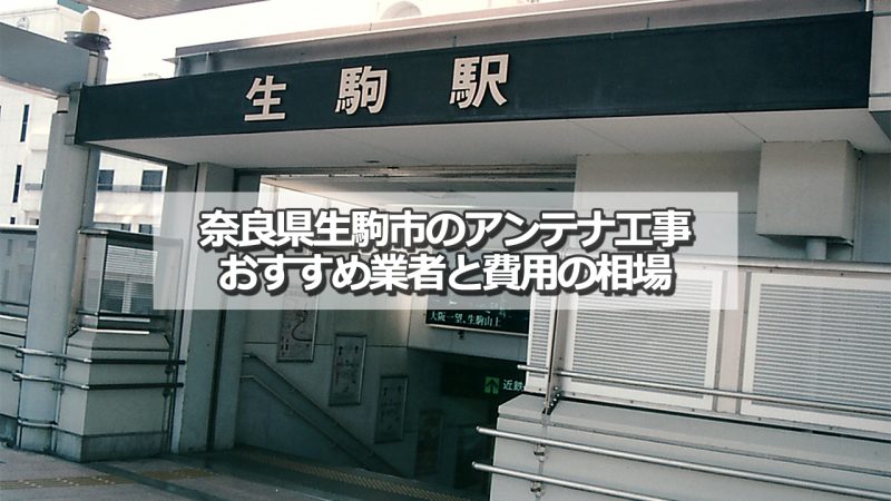 生駒市でおすすめのアンテナ工事業者8社と取り付け費用の相場