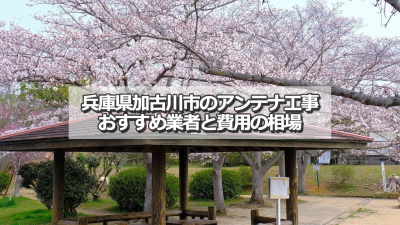 加古川市でおすすめのアンテナ工事業者7社と取り付け費用の相場