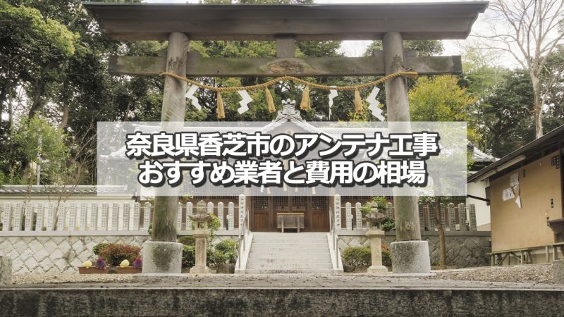 香芝市のテレビアンテナ工事　おすすめ業者8社と費用・相場