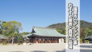 橿原市のテレビアンテナ工事 おすすめ業者8社と費用・相場