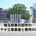 春日部市でおすすめのアンテナ工事業者7社と取り付け費用・相場