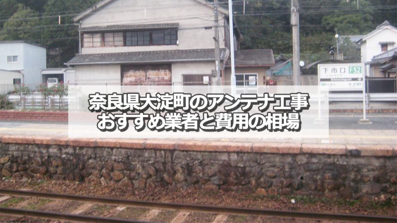 吉野郡大淀町でおすすめのアンテナ工事業者と取り付け費用の相場