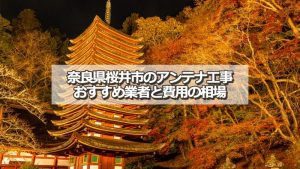 桜井市でおすすめのアンテナ工事業者6社と取り付け費用の相場