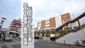 三田市でおすすめのアンテナ工事業者7社と取り付け費用の相場