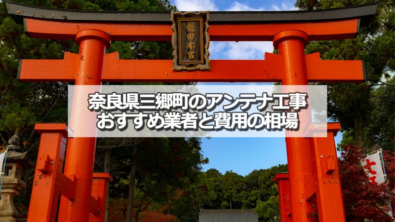 生駒郡三郷町でおすすめのアンテナ工事業者8社と取り付け費用の相場