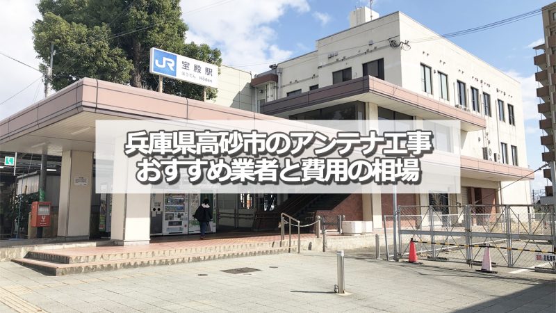 高砂市でおすすめのアンテナ工事業者7社と取り付け費用の相場