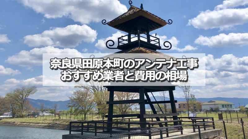 磯城郡田原本町でおすすめのアンテナ工事業者8社と取り付け費用の相場