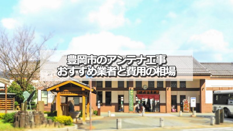 豊岡市でおすすめのアンテナ工事業者と取り付け費用の相場