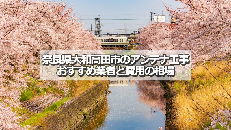 大和高田市のテレビアンテナ工事　おすすめ業者8社と費用・相場