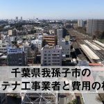 我孫子市でおすすめのアンテナ工事業者6社と取り付け費用・相場