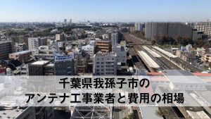 我孫子市でおすすめのアンテナ工事業者6社と取り付け費用・相場
