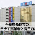 船橋市でおすすめのアンテナ工事業者6社と取り付け費用・相場