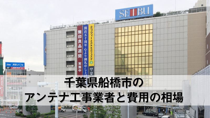 船橋市でおすすめのアンテナ工事業者6社と取り付け費用・相場