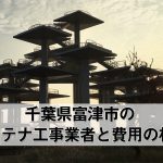 富津市でおすすめのアンテナ工事業者7社と取り付け費用・相場