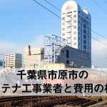 市原市でおすすめのアンテナ工事業者7社と取り付け費用・相場