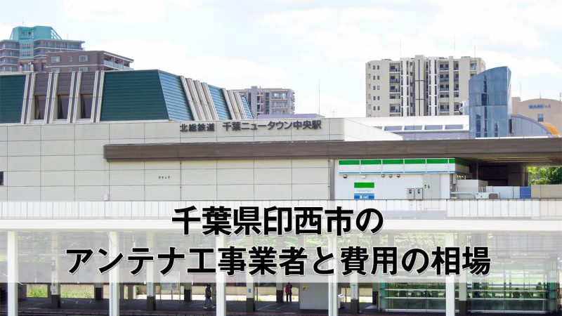 印西市でおすすめのアンテナ工事業者6社と取り付け費用・相場