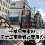 柏市でおすすめのアンテナ工事業者6社と取り付け費用・相場
