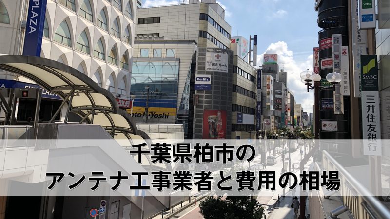 柏市でおすすめのアンテナ工事業者6社と取り付け費用・相場