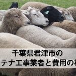 君津市でおすすめのアンテナ工事業者7社と取り付け費用・相場