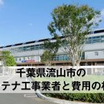 流山市でおすすめのアンテナ工事業者6社と取り付け費用・相場