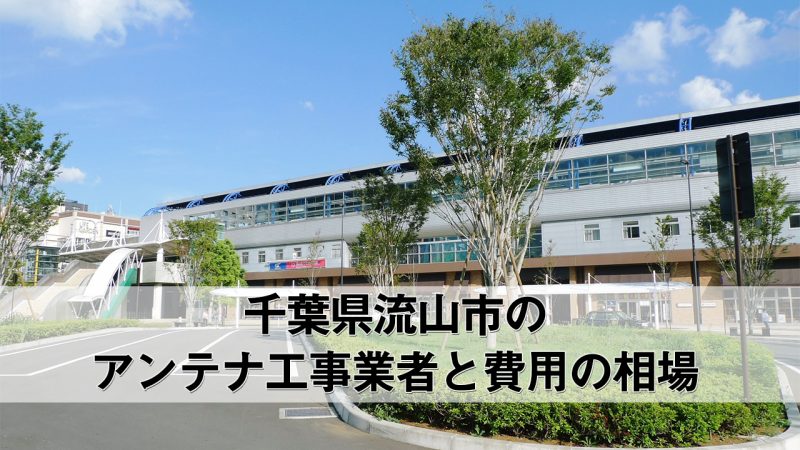 流山市でおすすめのアンテナ工事業者6社と取り付け費用・相場