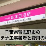 習志野市でおすすめのアンテナ工事業者6社と取り付け費用・相場