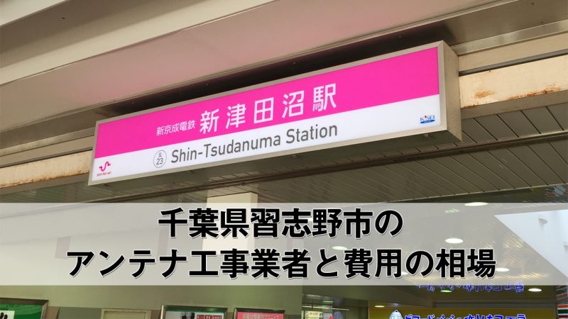 習志野市でおすすめのアンテナ工事業者6社と取り付け費用・相場