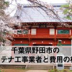 野田市でおすすめのアンテナ工事業者6社と取り付け費用・相場