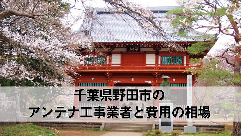 野田市でおすすめのアンテナ工事業者6社と取り付け費用・相場