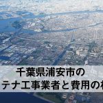 浦安市でおすすめのアンテナ工事業者6社と取り付け費用・相場