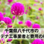 八千代市でおすすめのアンテナ工事業者6社と取り付け費用・相場