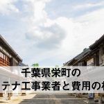 印旛郡栄町でおすすめのアンテナ工事業者6社と取り付け費用・相場