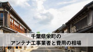 印旛郡栄町でおすすめのアンテナ工事業者6社と取り付け費用・相場
